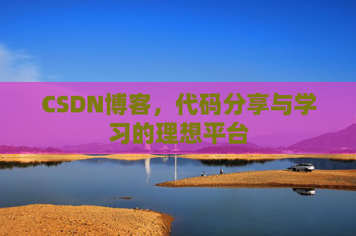 CSDN博客，代码分享与学习的理想平台